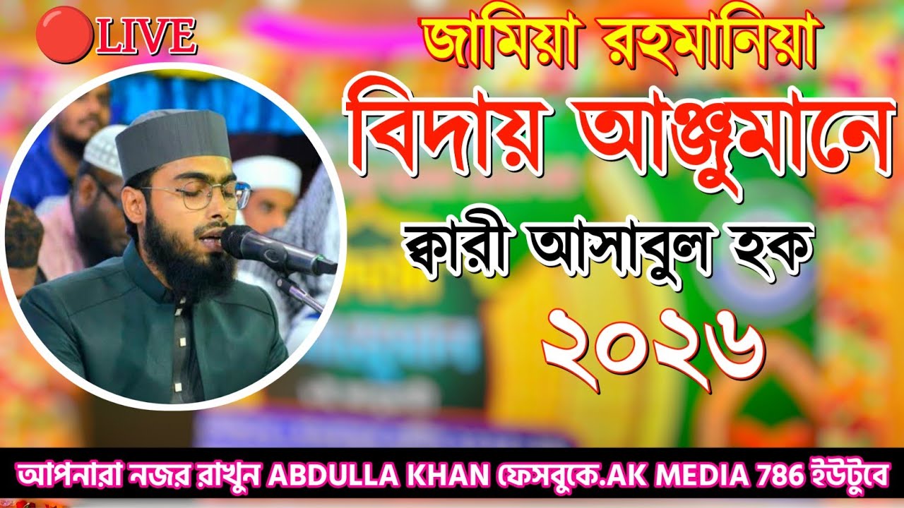 জামিয়া রহমানিয়া বিদায় আঞ্জুমানে ক্বেরাত পড়ছেন কারী আসাবুল হক
