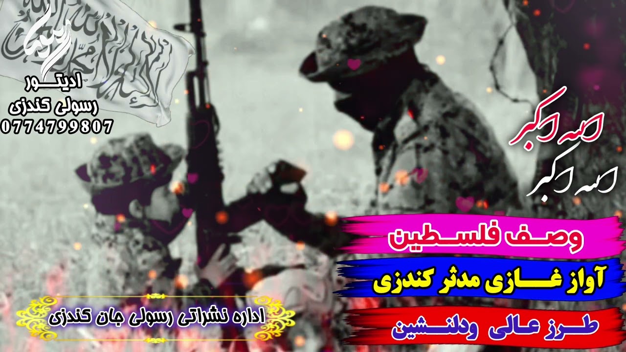 ترانه وصف فلسـطین صــــــدا از غازی مدثر کندزی ادیتور رسولی جان کندزی 0774799807