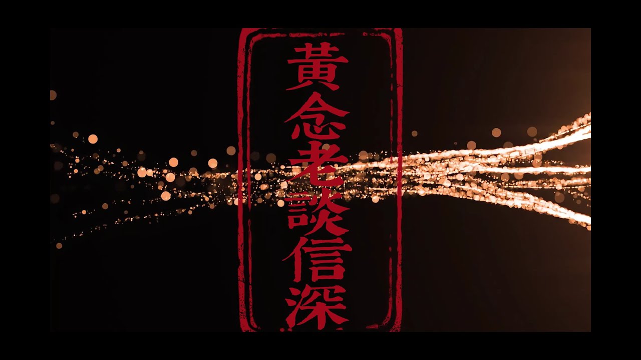 【黃念祖居士法音宣流網】《黃念老談信深》含繁體字幕