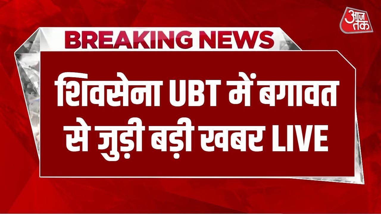 Shiv Sena UBT Crisis News LIVE: आज पार्टी से अलग होने का ऐलान करेंगे बागी सांसद | Uddhav Thackeray