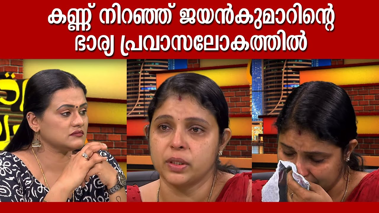 കണ്ണ് നിറഞ്ഞ് ജയൻകുമാറിന്റെ ഭാര്യ പ്രവാസലോകത്തിൽ  | Pravasalokam