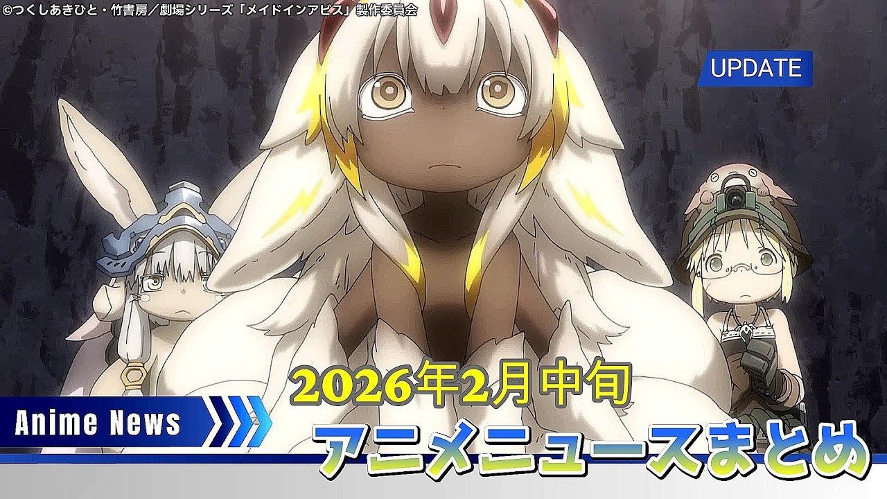 アニメニュースまとめ【2026年2月中旬】