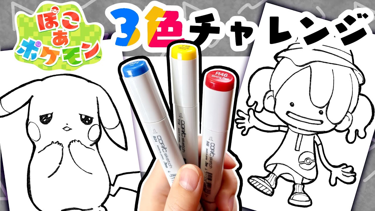 【ぽこあポケモン】プロ絵師と初心者で3色マーカーチャレンジ!!