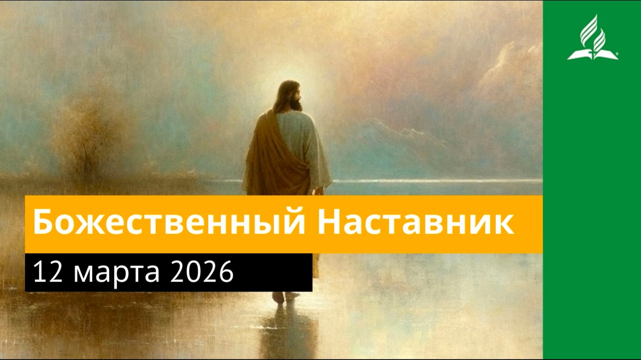 12 марта 2026. Божественный Наставник. Иисус — величайшее имя | Адвентисты