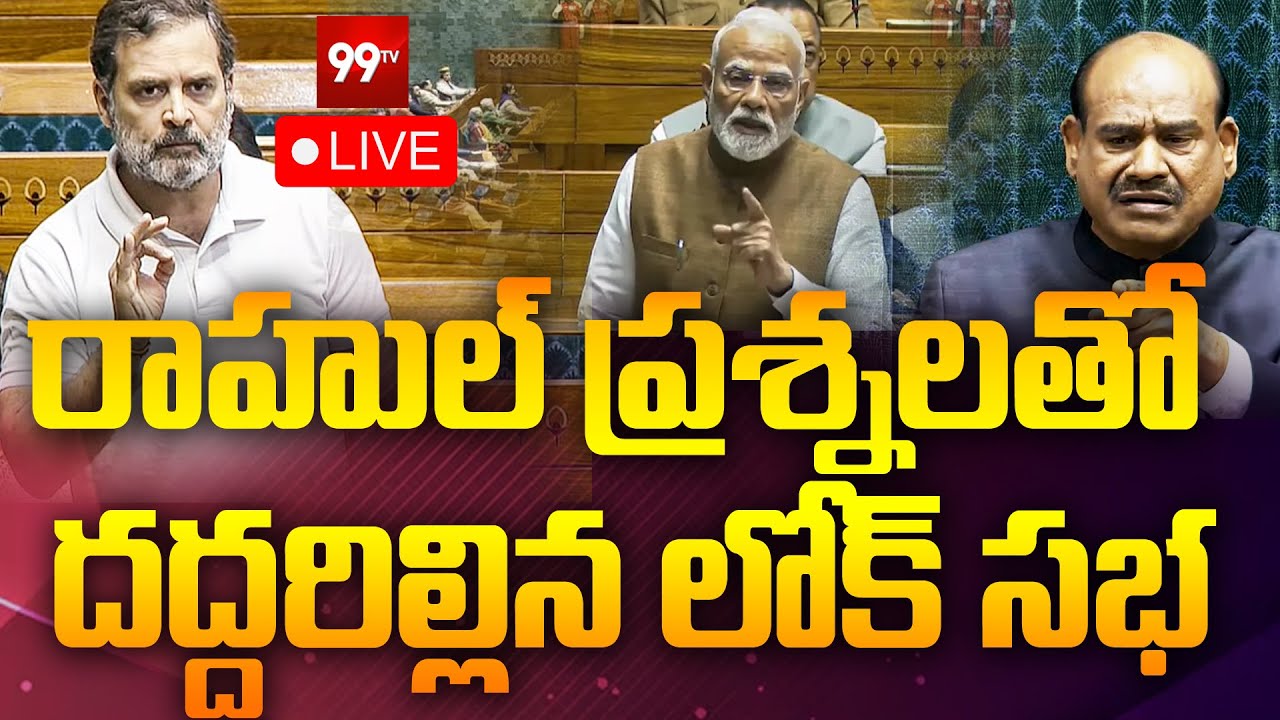 Rahul Gandhi LIVE : రాహుల్ ప్రశ్నలతో దద్దరిల్లిన లోక్ సభ | Loksabha | Modi VS Rahul | 99Tv