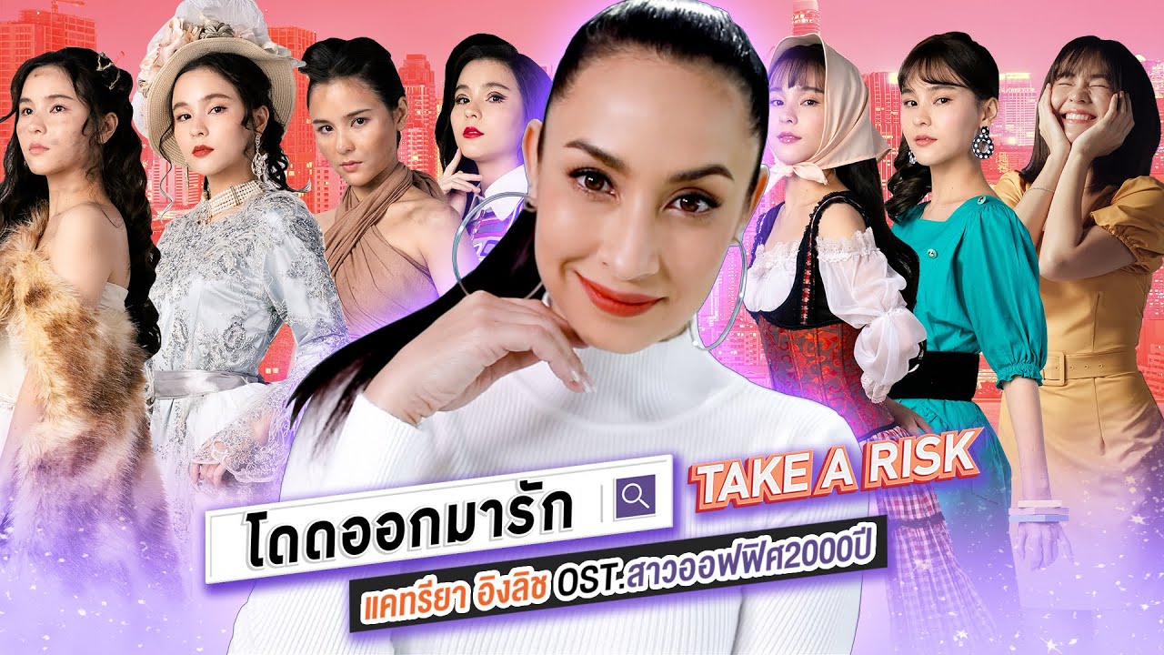 โดดออกมารัก (Take a Risk) Ost.สาวออฟฟิศ 2000 ปี GIRL2K - แคทรียา อิงลิช