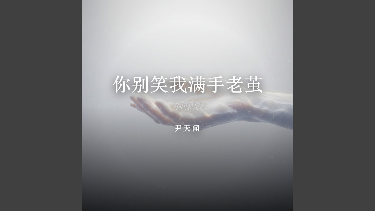 你别笑我满手老茧（烟嗓版）