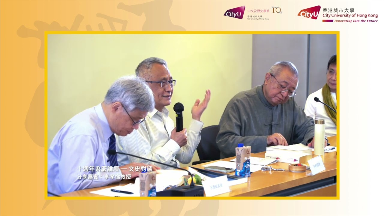 十週年系慶論壇 ─ 文史對談：李孝悌教授