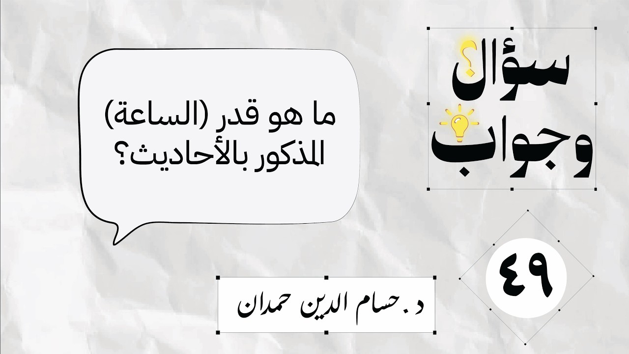 49- ما هو قدر (الساعة) المذكور بالأحاديث؟ | سؤال وجواب