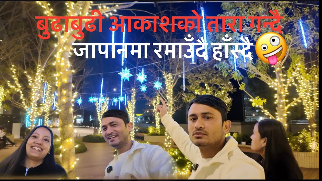 जापानमा आकाशको तारा गन्दै🤪🤪🤪