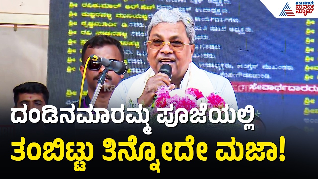 ಕಷ್ಟಕಾಲ ಬಂದಾಗ ಮಾತ್ರ ದೇವರಿಗೆ ಪೂಜೆ ಮಾಡ್ಬೇಡಿ, ದೇವರು ಒಬ್ಬನೇ | Siddaramaiah Speech At Temple Inauguration