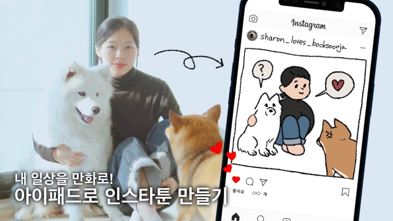 아이패드 프로크리에이트로 인스타툰 만들기 꿀팁 +실제 작업과정 공개❕ | 인스타툰, 인스타만화 | sharony