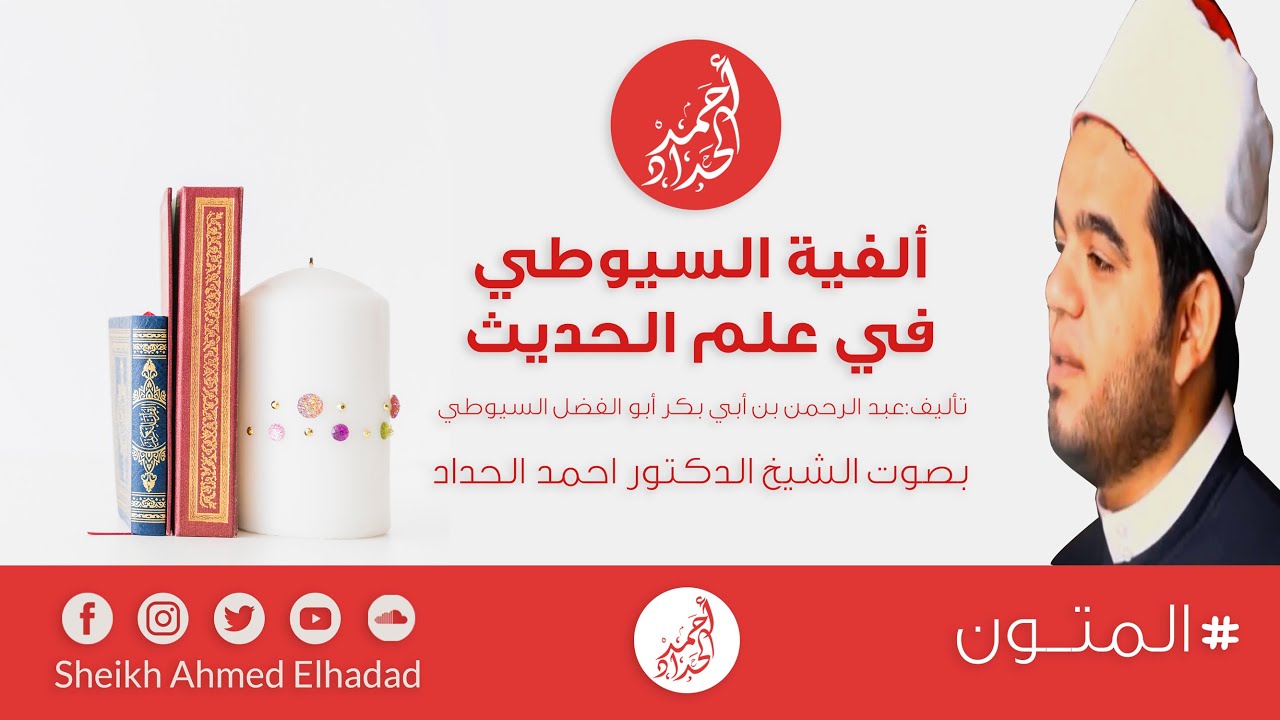الفية السيوطي في علم الحديث للشيخ الدكتور أحمد الحداد Sheikh Ahmed Elhadad