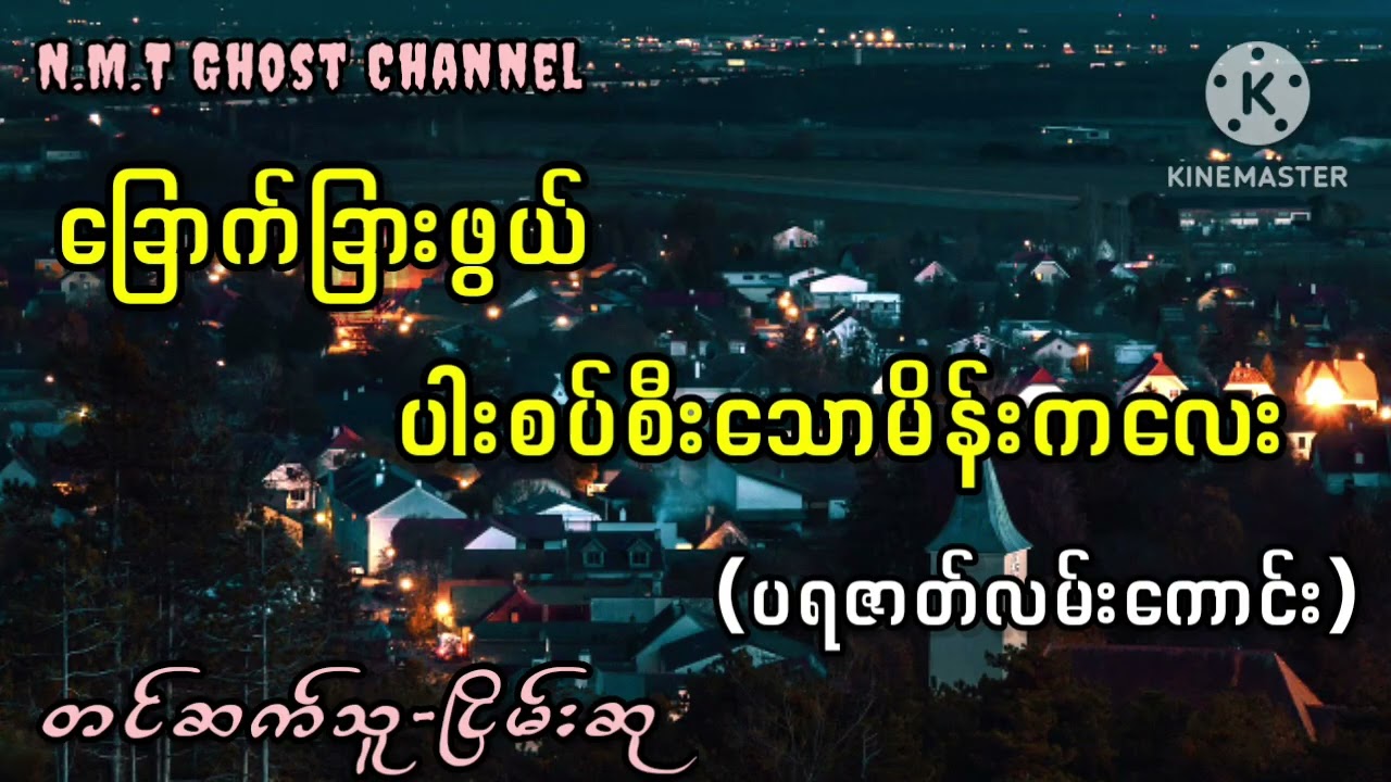 ခြောက်ခြားဖွယ် ပါးစပ်စီးသောမိန်းကလေး