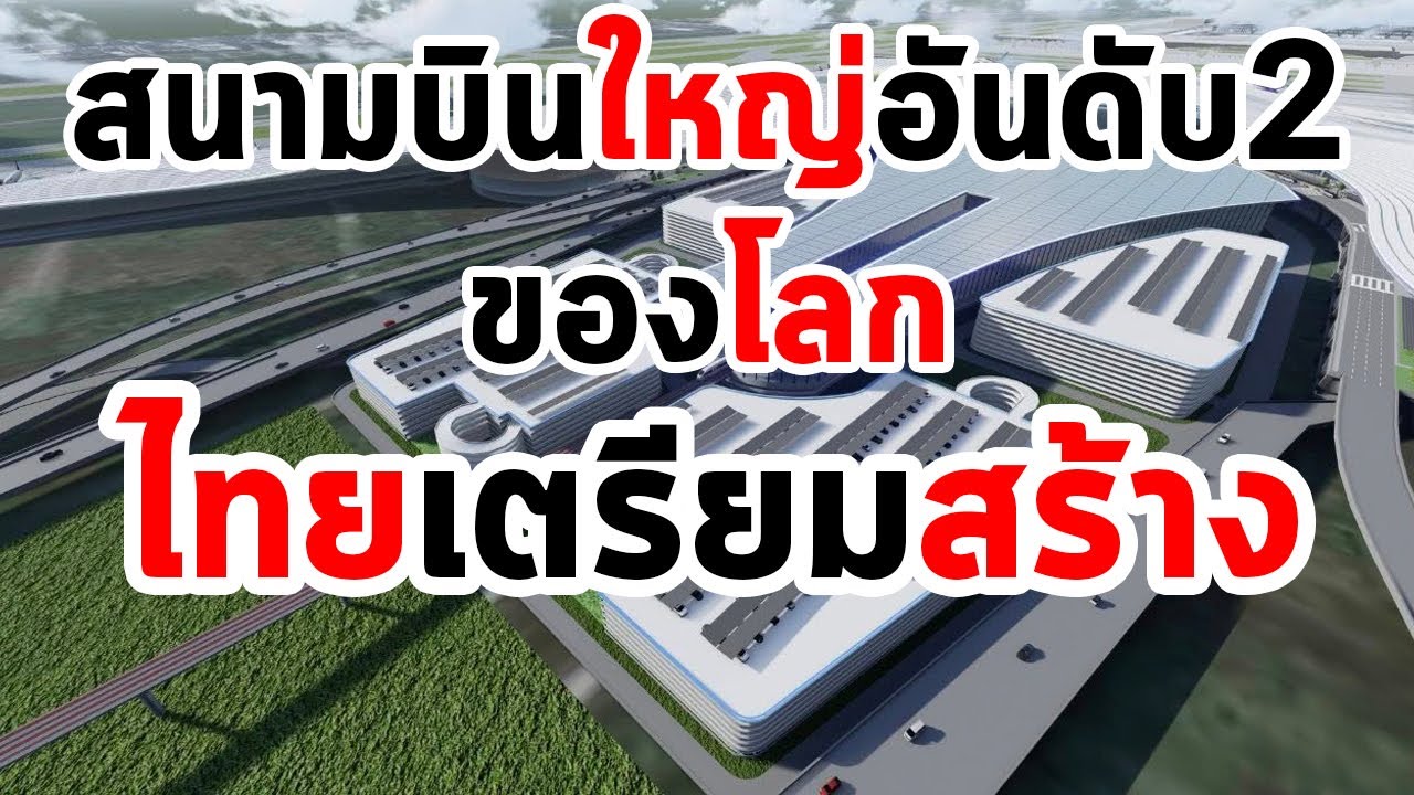 อันดับ2ของโลกมาแน่ไทยเตรียมลุยสร้าง South Terminal  ก้าวสำคัญของสนามบินสุวรรณภูมิ EP124