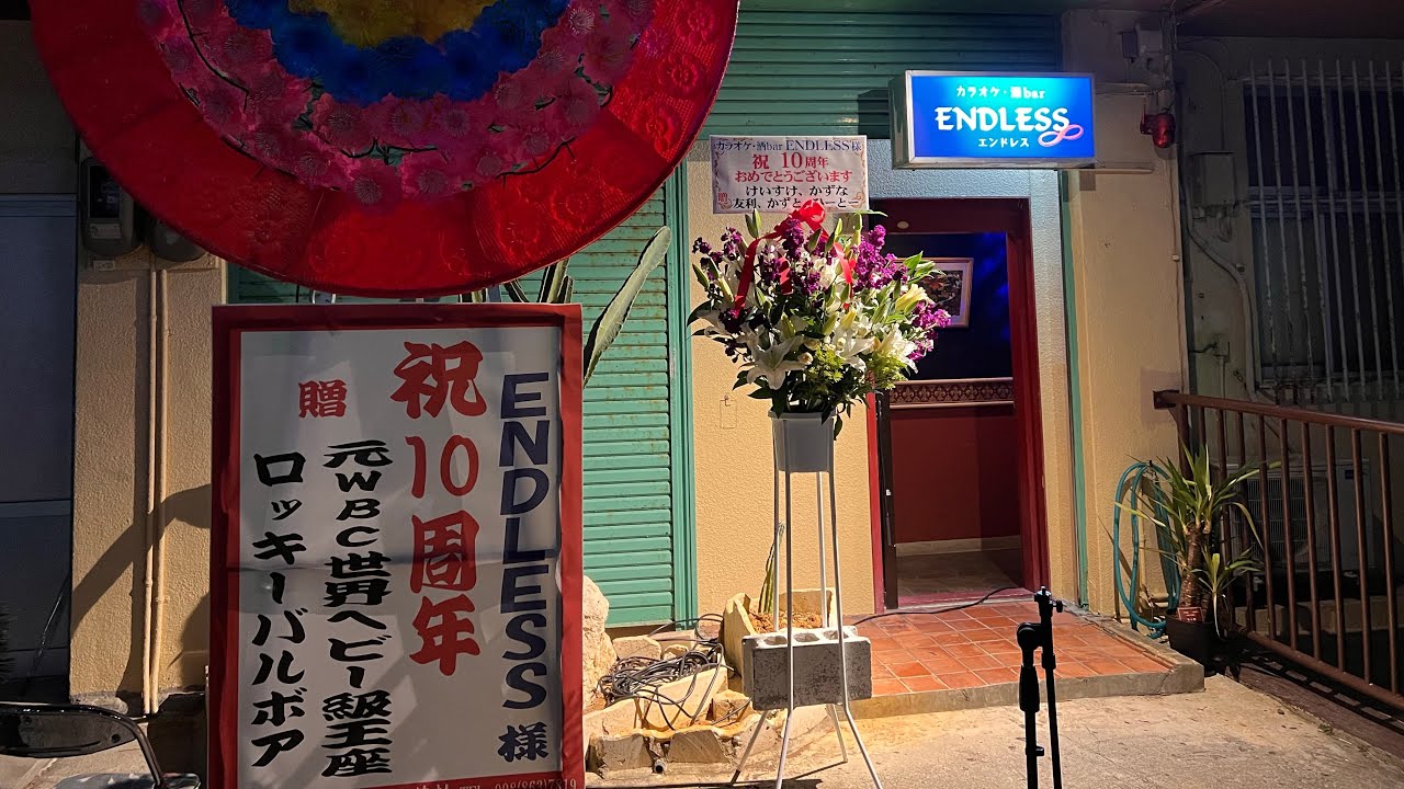 内間団地青年会（正面アングル）演舞1回目🌺BAR エンドレス 10周年🌺2026.3.7