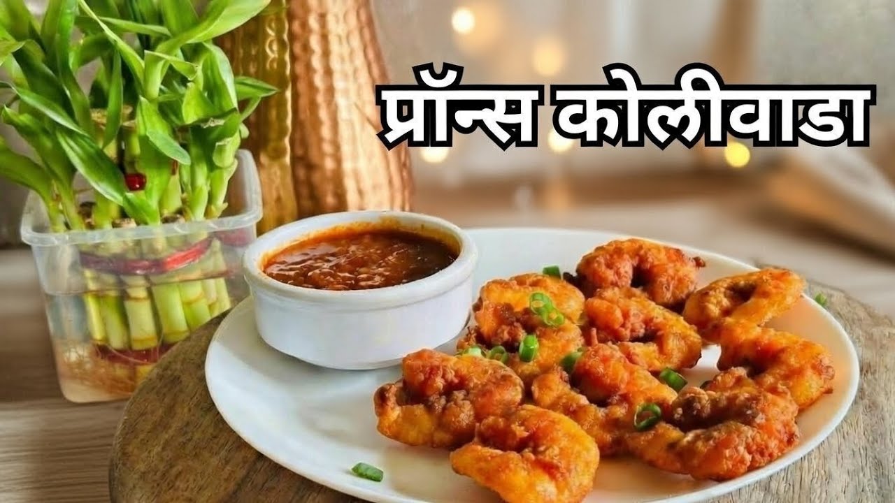 चटपटीत प्रॉन्स कोळीवाडा | कोळंबी कोळीवाडा रेसिपी |Prawns Koliwada |Kolambi Koliwada | Crispy Prawns🔥