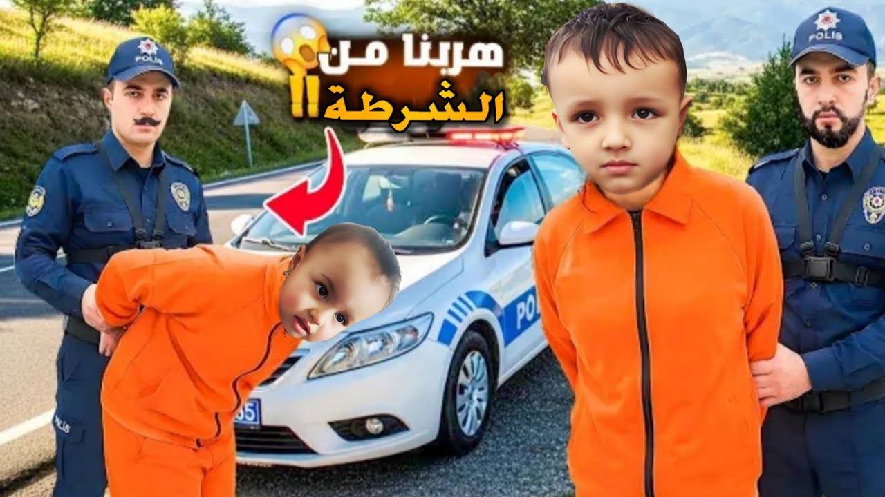 حلا ومحمد سرقو بسكلت😱من بنت واجت الشرطة وهربو من الشرطة وكانو رح يغوصو حلا 😭ومسكوهن حطوهن بالحبس