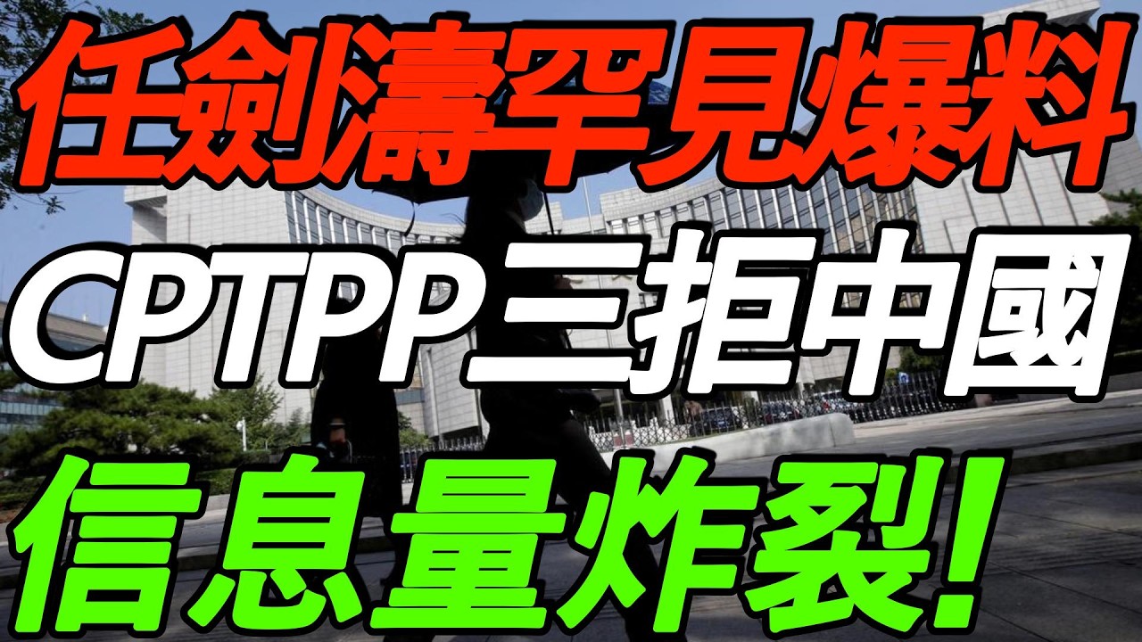 【必看】任剑涛罕见爆料：CPTPP三拒中国！从乐观到悲观，未来25年全球大洗牌！信息量炸裂！