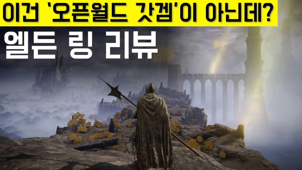 엘든 링의 오픈월드는 전혀 특별하지 않다. 하지만