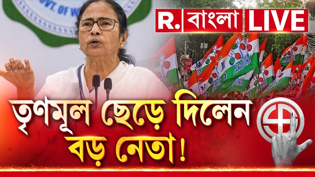 TMC News | Bengal Election | ভোটের মুখে তৃণমূলে বিপর্যয়। ছেড়ে দিচ্ছেন এই বড় নেতা R Bangla LIVE