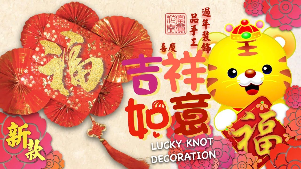 《過年春節系列》新款* 富貴吉祥如意結 Chinese New Year lucky knot Decoration DIY 新年手工 利是封紅包燈籠 CNY 紅包手工 Hongbao lantern