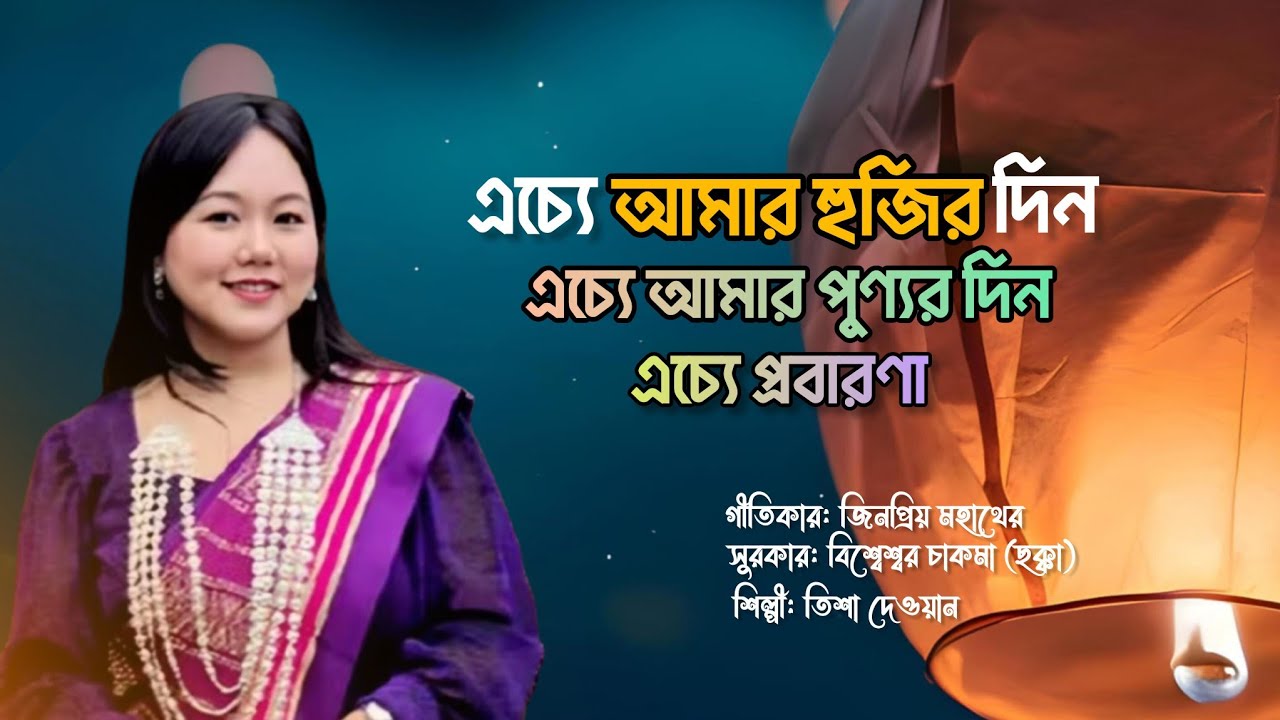 এচ্যে আমার হুজির দিন এচ্যে আমার পুণ্যর দিন এচ্যে প্রবারণা || তিশা দেওয়ান || New Buddhist Song- 2024