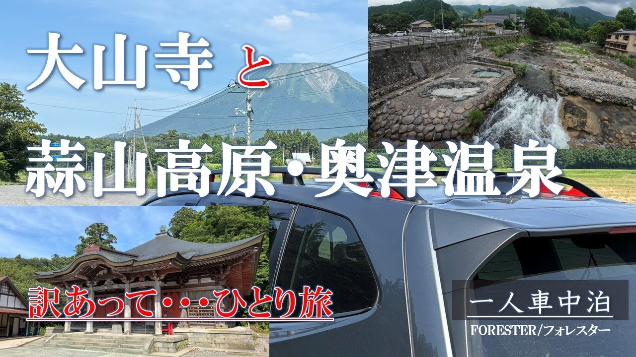 【訳あって一人旅】鳥取県大山寺／岡山県蒜山高原・奥津温泉／オヤジがフォレスターで一人旅／車中泊にかわいいお客さんが訪ねて来たよ