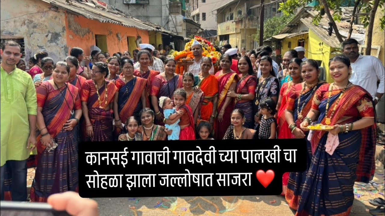 कानसई गावची मानाची पालखी सोहळा 🙏🏻🙏🏻❤️