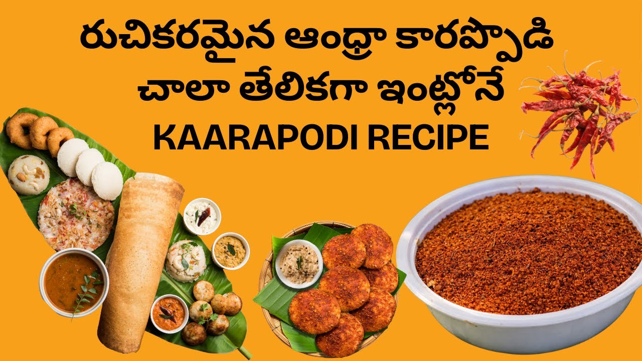 రుచికరమైన ఆంధ్రా కారప్పొడి చాలా తేలికగా ఇంట్లోనే