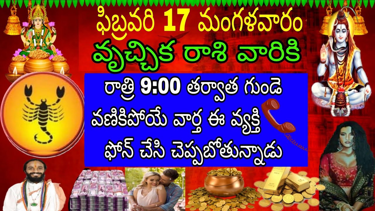ఫిబ్రవరి 17 మంగళవారం వృచ్చిక రాశి వారికి రాత్రి 9 తర్వాత గుండె వనికి పోయే వార్త ఈ వ్యక్తి ఫోన్ చేసి
