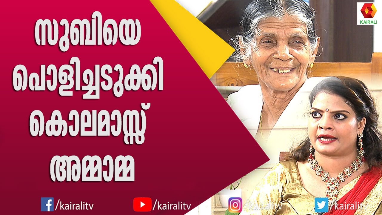 കിടിലൻ കൗണ്ടറുകളുമായ് അമ്മാമ്മ: സുബി ഒന്നുമില്ലാതെ ആയിപോയി | Subi Suresh | Ammamayude Kochu Makan