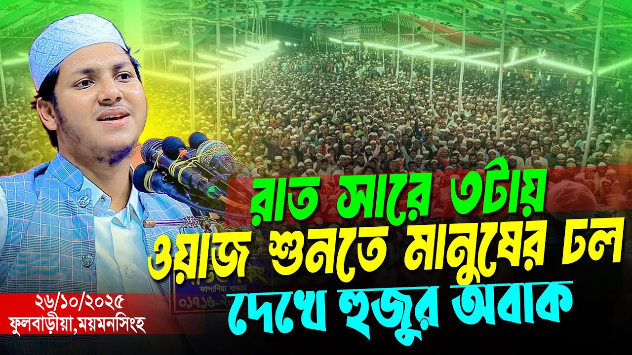 রাত ৩ টার পর প্রধান বক্তার ওয়াজ করে ইতিহাস গড়লেন । জুবায়ের আহমদ তাশরীফ । Jubayer Ahmad Tasrif New