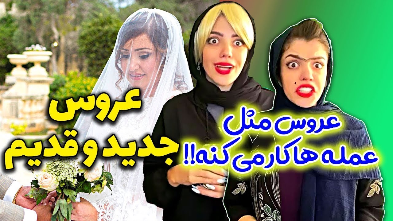 عروسا چی بودن چی شدن 😁 مادر شوهرا هم دیگه ابهت قدیمو ندارن 😂 کلیپ خنده دار زهرا دوستی