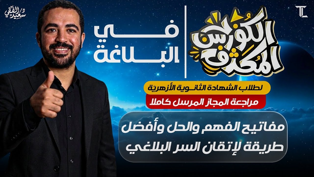كورس إتقان البلاغة الجزء الأول | مراجعة المجاز المرسل للشهادة الثانوية الأزهرية مع د/ سعيد الفقي