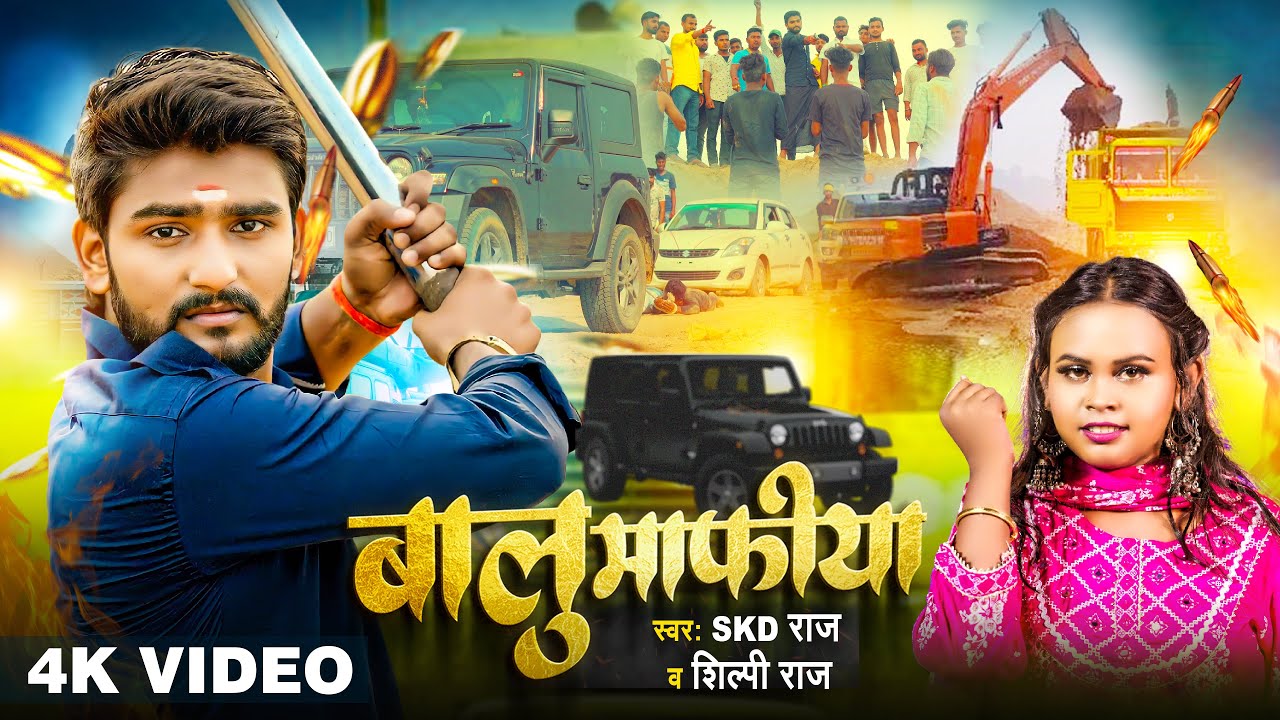 #Video - बालु माफिया - #SKD Raj, #Shilpi Raj - का सुपरहिट रंगदारी गाना | Bhojpuri Song 2024