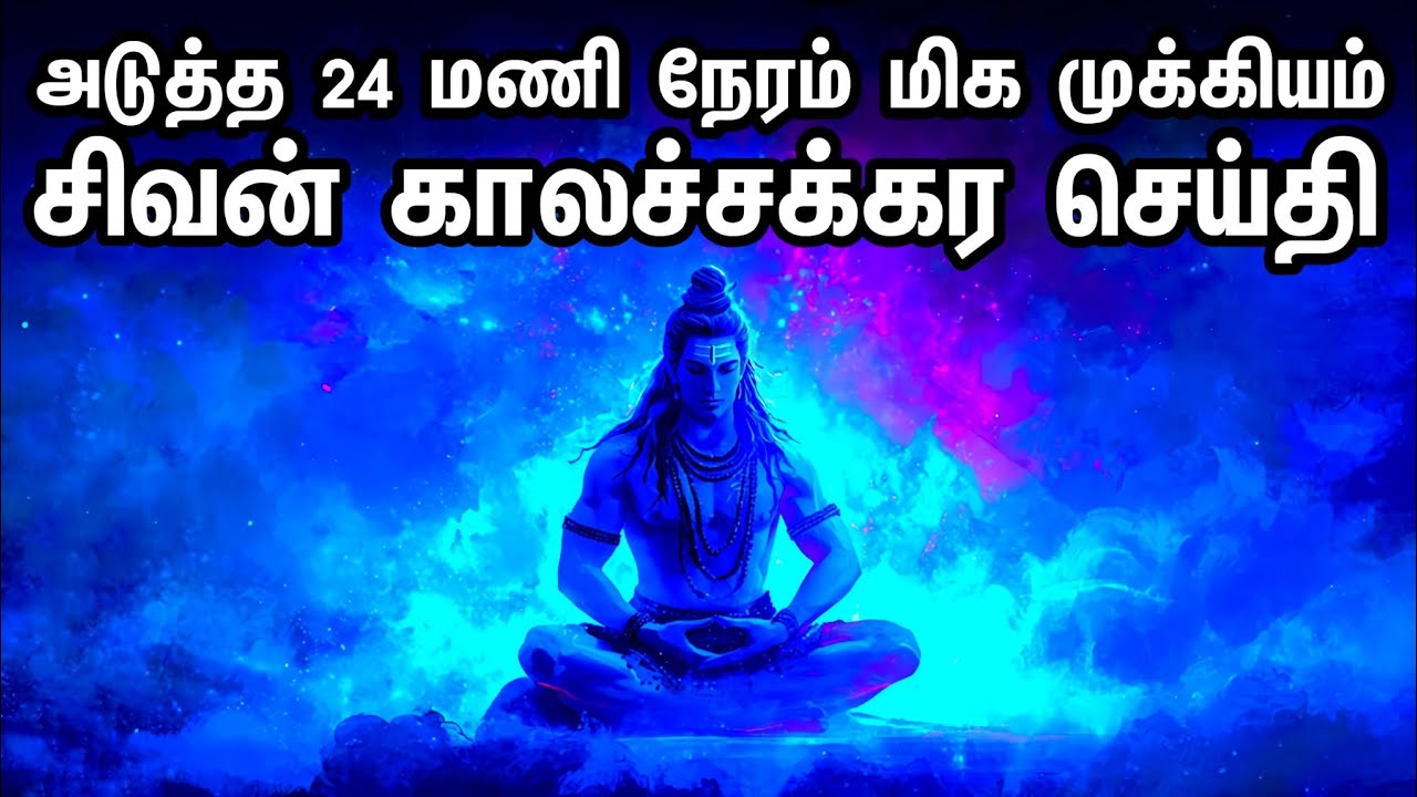 அடுத்த 24 மணி நேரம் மிக முக்கியம் ✨ | சிவன் காலச்சக்கர செய்தி | Cosmic Shiva Time Portal