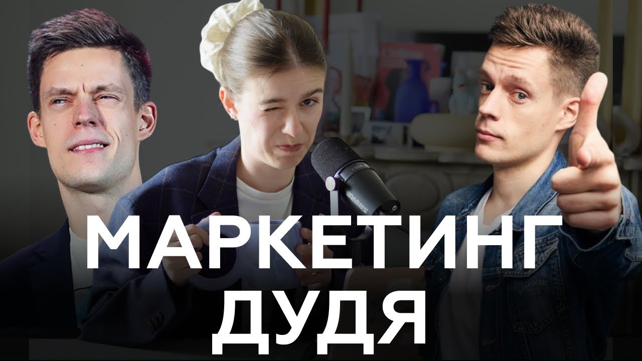 Маркетинг Юрия Дудя (вДудь)