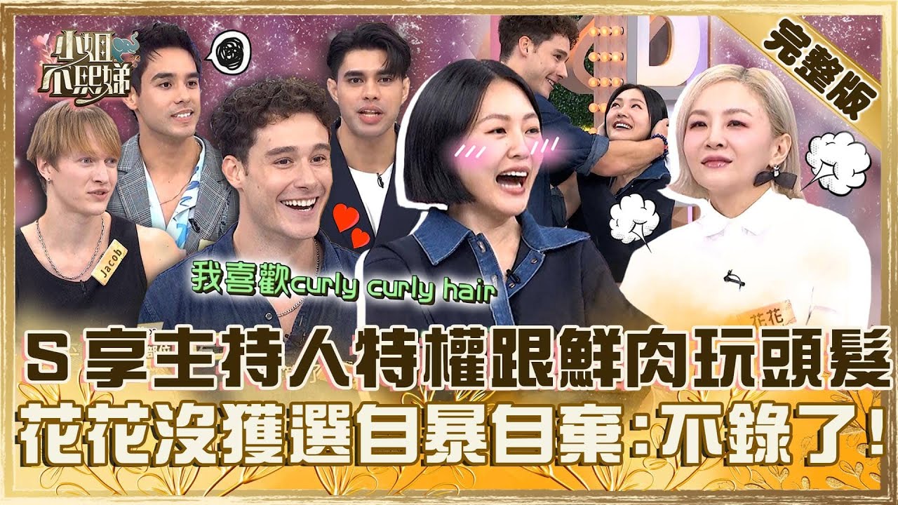 外國天菜來聯誼！小Ｓ享「主持人特權」跟捲毛鮮肉互玩頭髮？花花屢次落選自暴自棄：不想錄了！【#小姐不熙娣】20241118 完整版 EP692 畇二 Puiyi