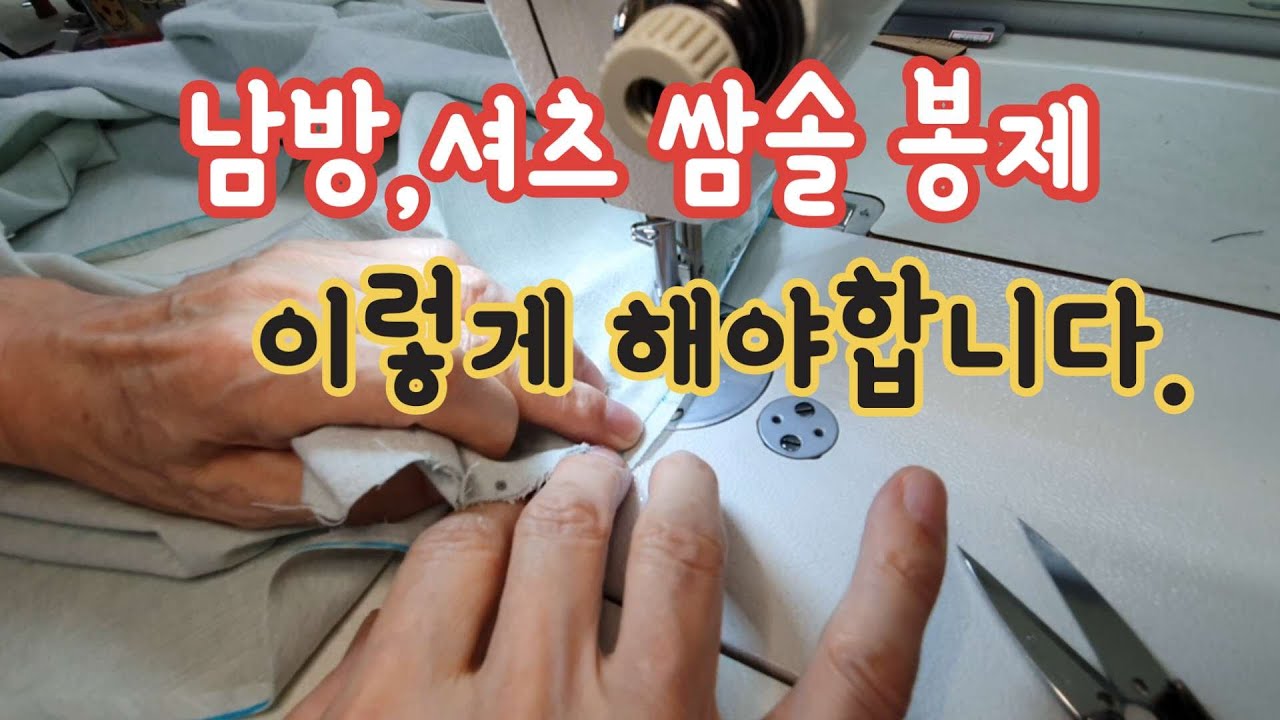 몰라서 못하는 남방,셔츠 쌈솔 봉제 이렇게 해야 합니다.