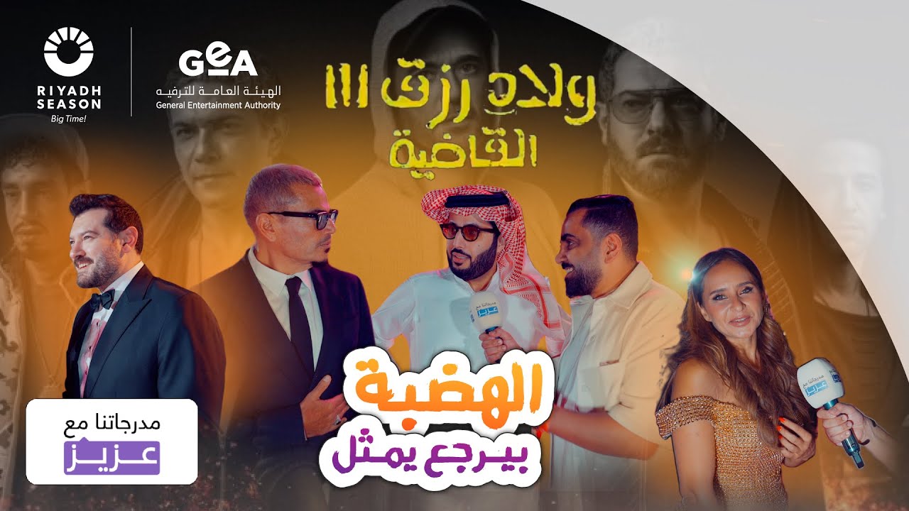 مدرجاتنا مع عزيز | بريميوم فلم ولاد رزق