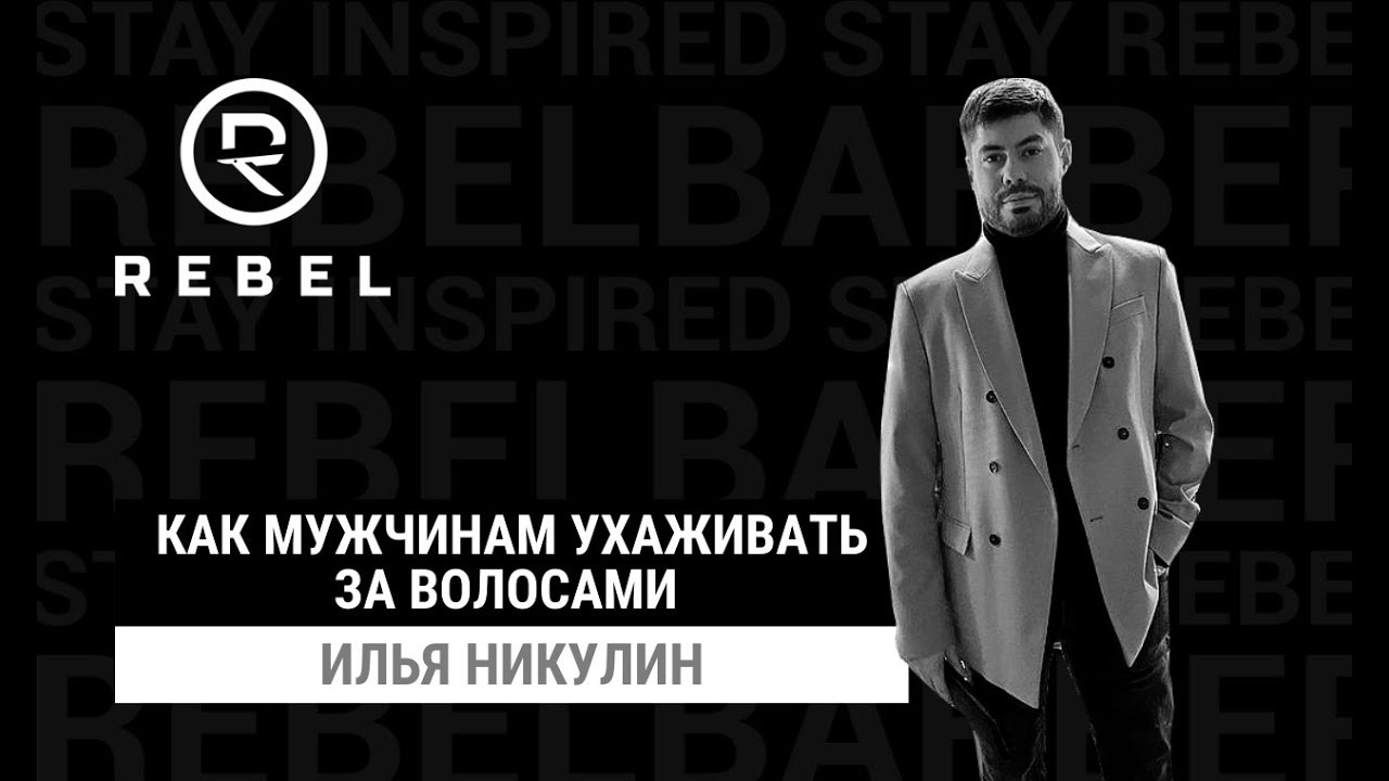 Как ухаживать за волосами мужчинам? &reg;️REBEL | Мытье, укладка