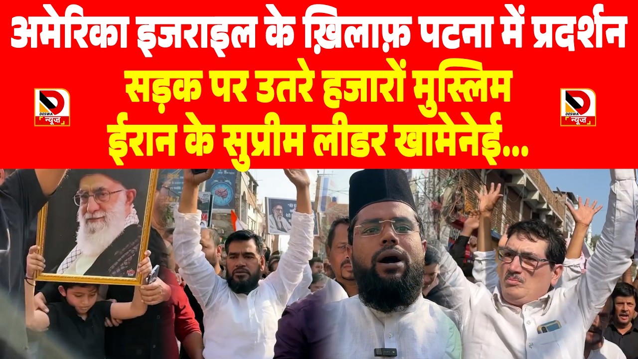 America Israel के ख़िलाफ़ पटना में प्रदर्शन, सड़क पर उतरे हजारों मुस्लिम, iran के सुप्रीम लीडर