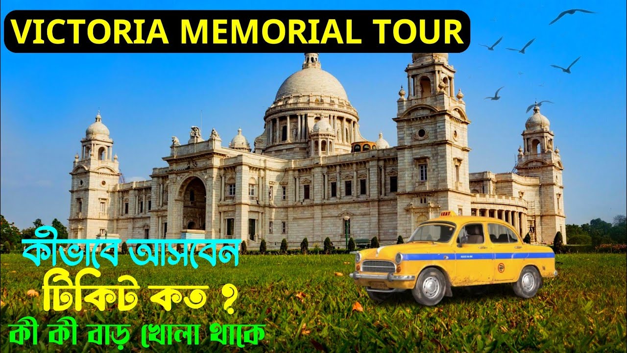 ভিক্টরিয়া মেমোরিয়াল ২০২৫|Victoria Memorial Kolkata|Victoria Memorial Tour|Victoria Memorial Hall||