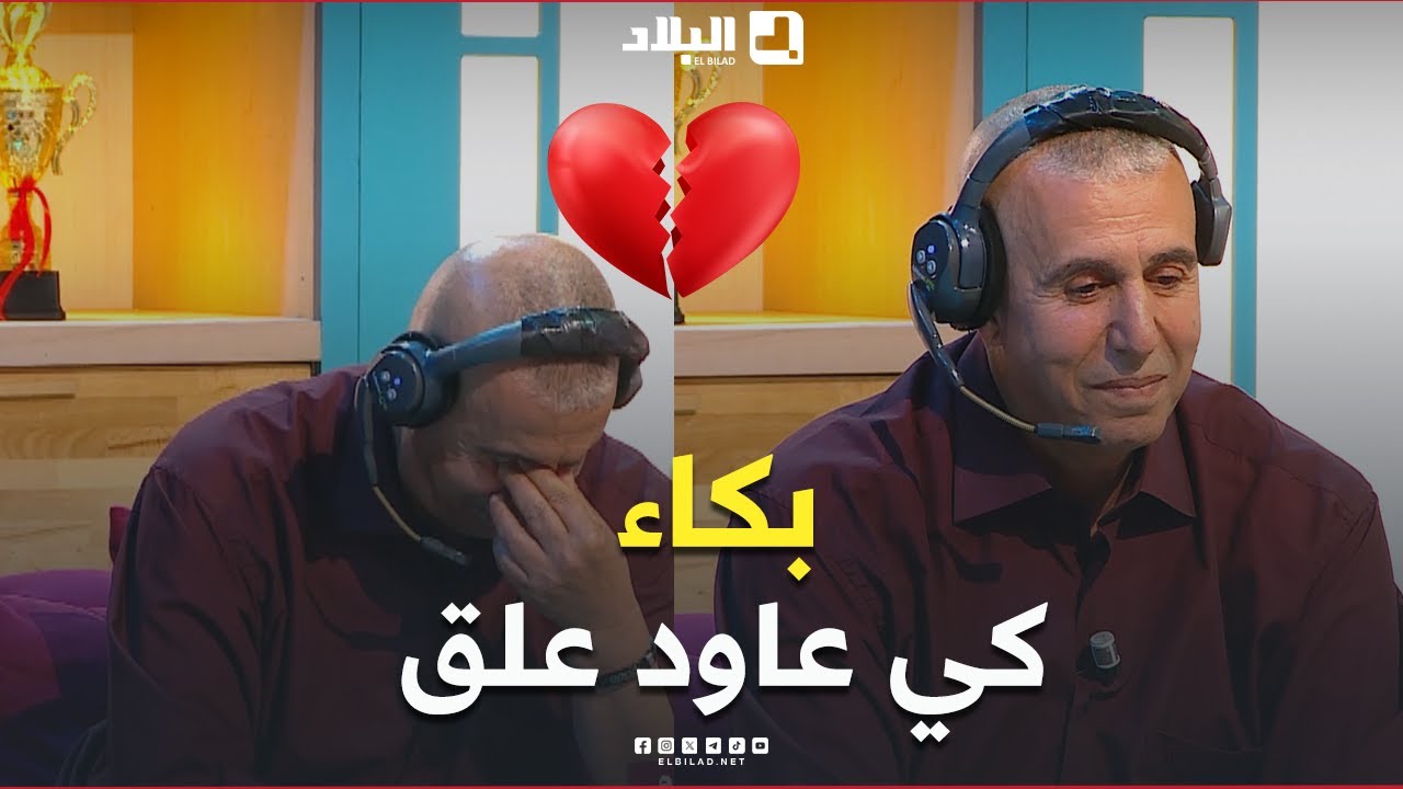 📍عودة بدموع الحنين… عبد العزيز زواوي يُعلّق من جديد على هدف بورحلي ويبكي في بلاطو #ريمونتاد 😢💔