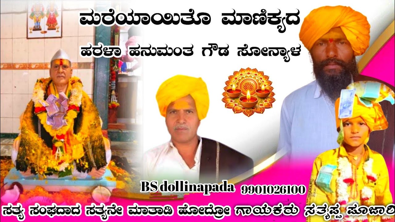 ಮರೆಯಾಯಿತೊ ಮಾಣಿಕ್ಯದಹರಳಾ ಹನುಮಂತ ಗೌಡ ಸೋನ್ಯಾಳ ಗಾಯಕರು ಸತ್ಯಪ್ಪ ಪೂಜಾರಿ 📞9901026100 #BSdollinapada #song 