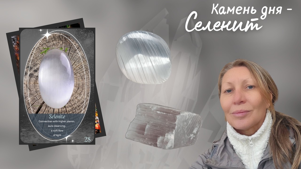 Карта дня селенит
