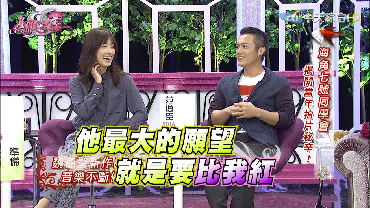 【完整版】海角七號同學會！他們2016年的關鍵字《SS小燕之夜》2016.12.12