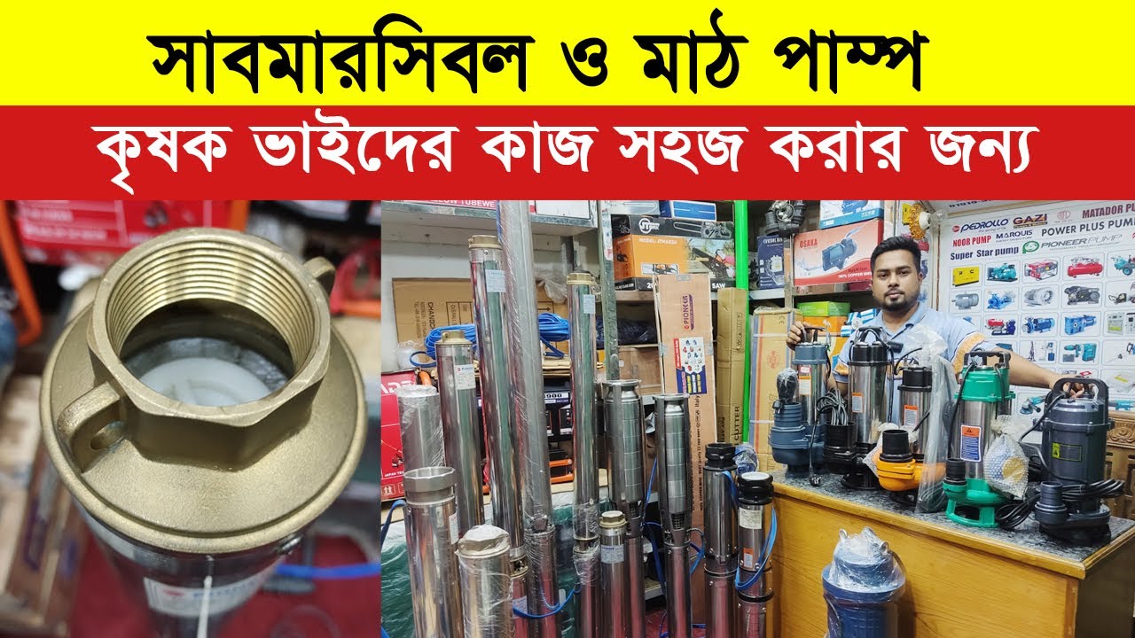স্বল্পমূল্যে সাবমারসিবল ও মাঠ পাম্প || নাজমুল এন্টারপ্রাইজ