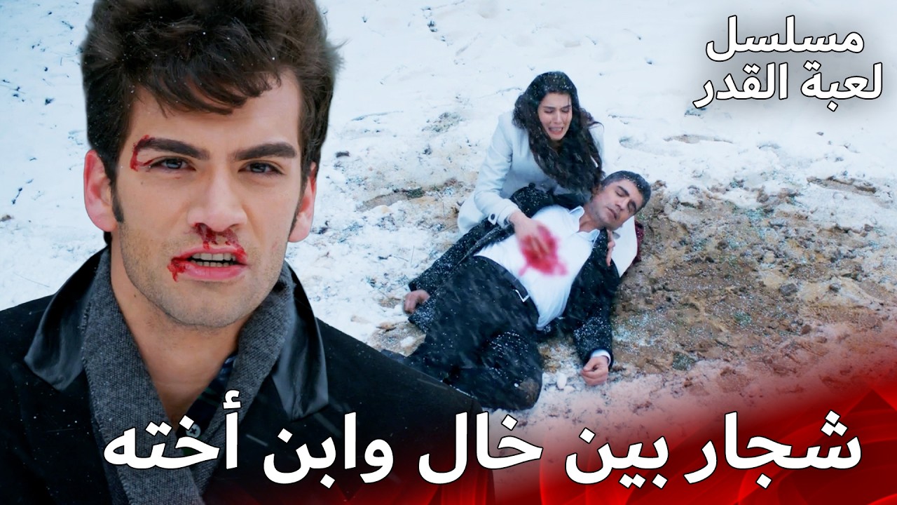 إذا وقع خال وابن أخته في حبّ نفس المرأة… ⚔️ | مسلسل لعبة القدر | الدبلجة العربية